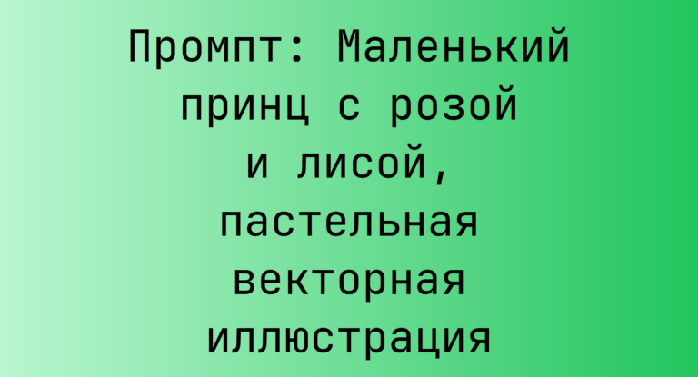 Промпт: Маленький принц с розой и лисой, пастельная векторная иллюстрация