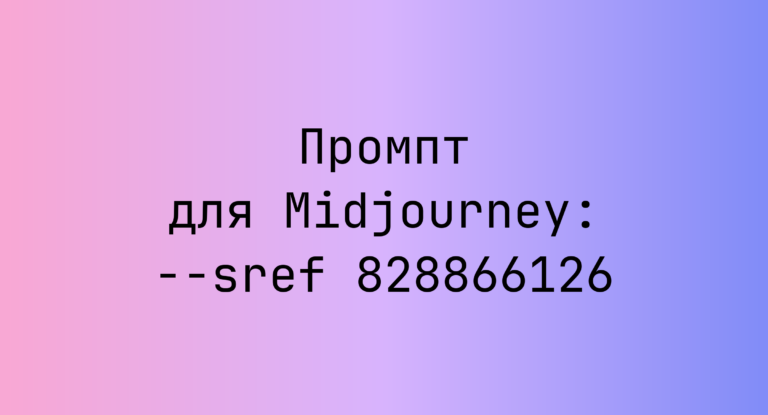 Промпт для Midjourney: –sref 828866126