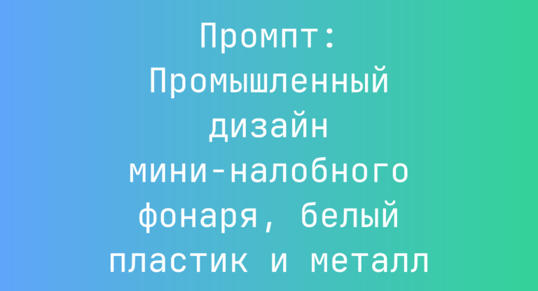 Промпт: Промышленный дизайн мини-налобного фонаря, белый пластик и металл