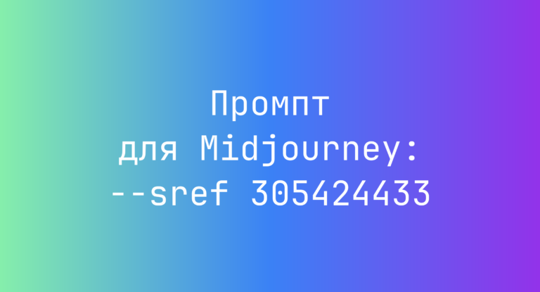 Промпт для Midjourney: –sref 305424433