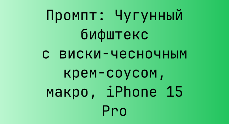 Промпт: Чугунный бифштекс с виски-чесночным крем-соусом, макро, iPhone 15 Pro