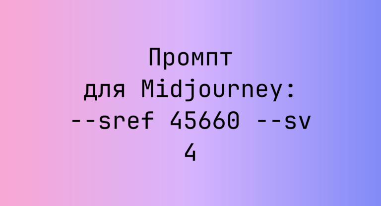 Промпт для Midjourney: –sref 45660 –sv 4