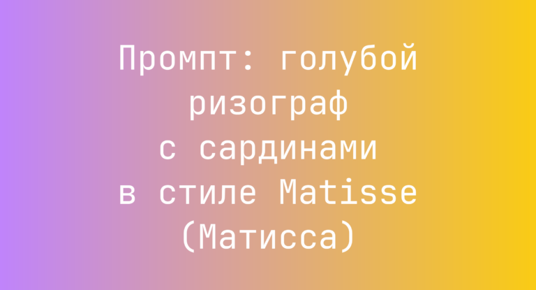 Промпт: голубой ризограф с сардинами в стиле Matisse (Матисса)