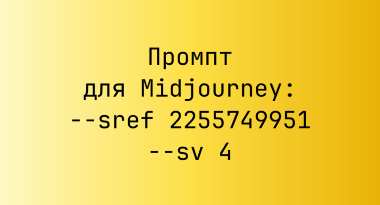Промпт для Midjourney: –sref 2255749951 –sv 4