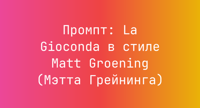 Промпт: La Gioconda в стиле Matt Groening (Мэтта Грейнинга)
