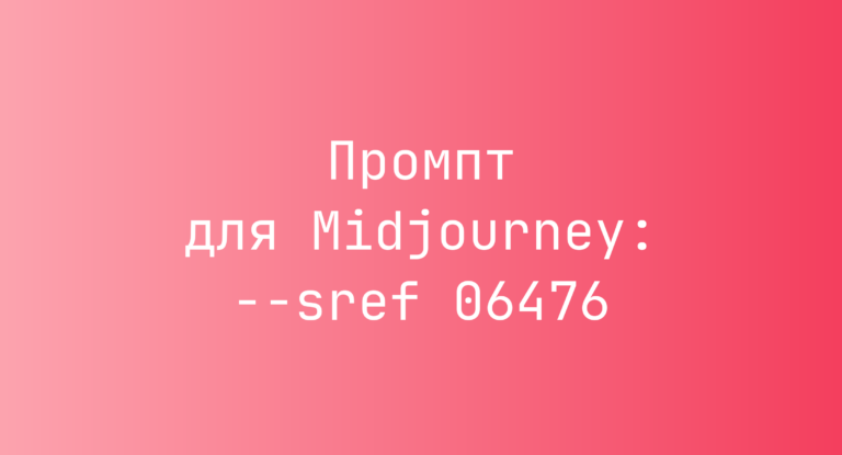 Промпт для Midjourney: –sref 06476