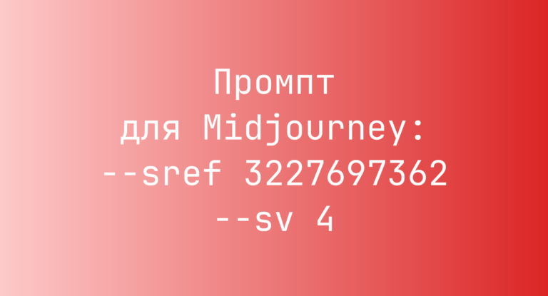 Промпт для Midjourney: –sref 3227697362 –sv 4