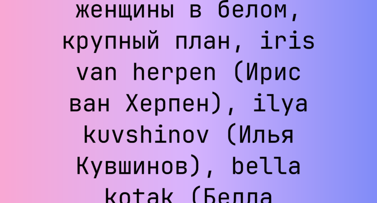 Промпт: портрет женщины в белом, крупный план, iris van herpen (Ирис ван Херпен), ilya kuvshinov (Илья Кувшинов), bella kotak (Белла Котак)