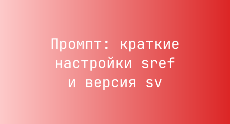 Промпт: краткие настройки sref и версия sv