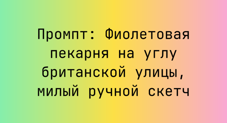 Промпт: Фиолетовая пекарня на углу британской улицы, милый ручной скетч