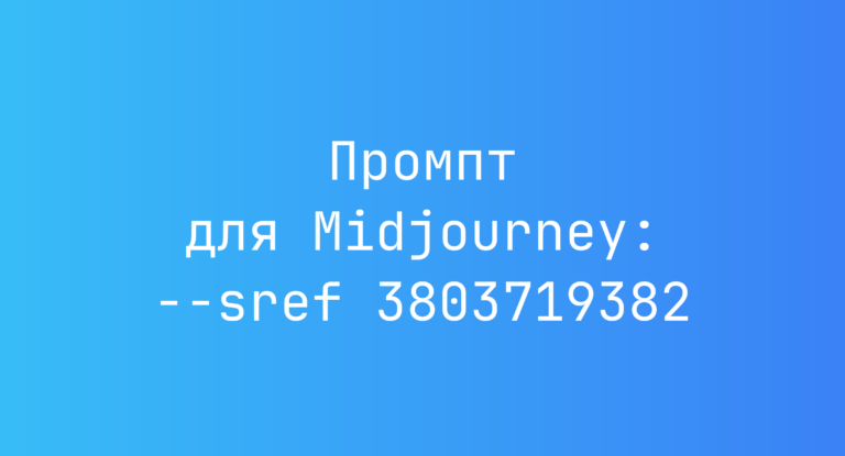 Промпт для Midjourney: –sref 3803719382