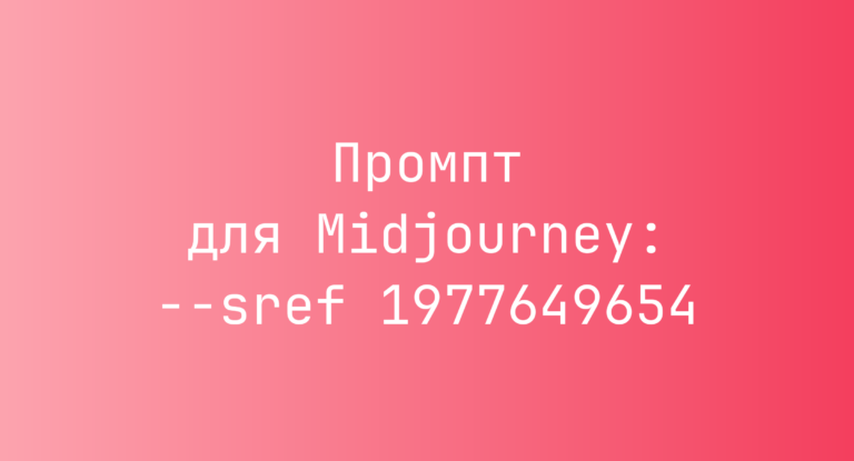 Промпт для Midjourney: –sref 1977649654