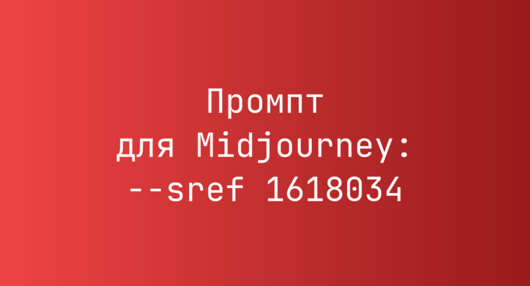 Промпт для Midjourney: –sref 1618034