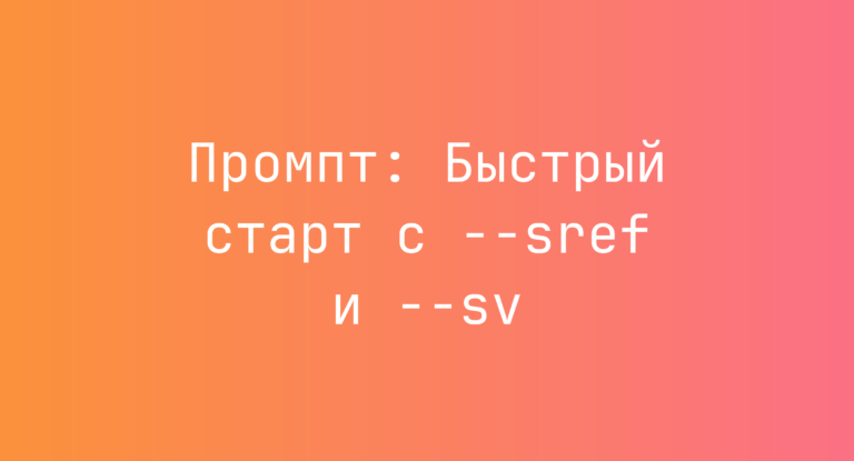 Промпт: Быстрый старт с –sref и –sv