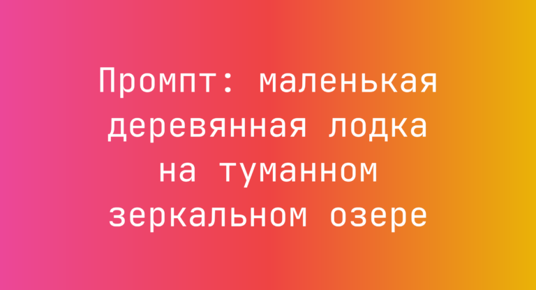 Промпт: маленькая деревянная лодка на туманном зеркальном озере