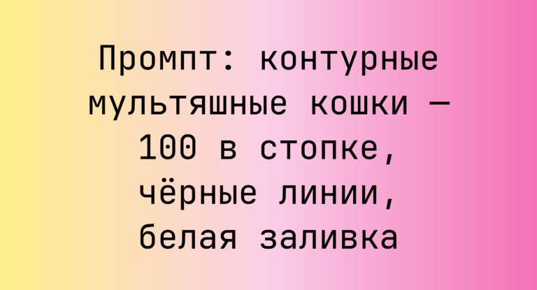 Промпт: контурные мультяшные кошки — 100 в стопке, черные линии, белая заливка