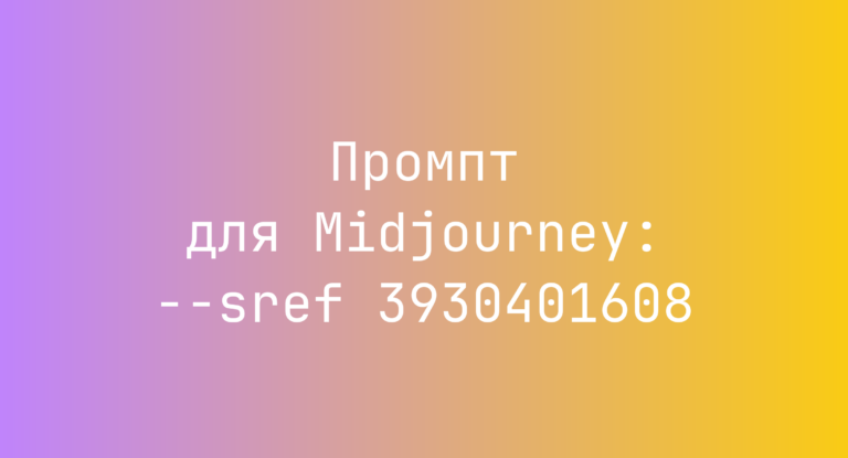 Промпт для Midjourney: –sref 3930401608