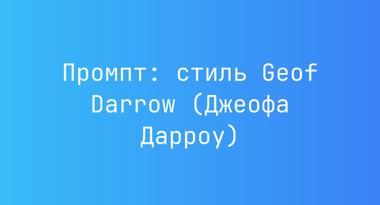 Промпт: стиль Geof Darrow (Джеофа Дарроу)