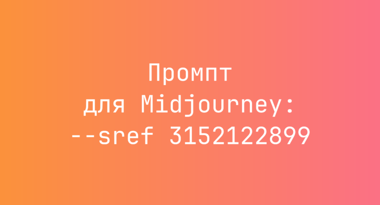 Промпт для Midjourney: –sref 3152122899