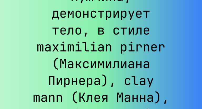 Промпт: бородатый мужчина, демонстрирует тело, в стиле maximilian pirner (Максимилиана Пирнера), clay mann (Клея Манна), tomàs barceló (Томаса Барсело)