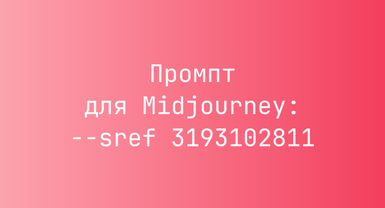 Промпт для Midjourney: –sref 3193102811