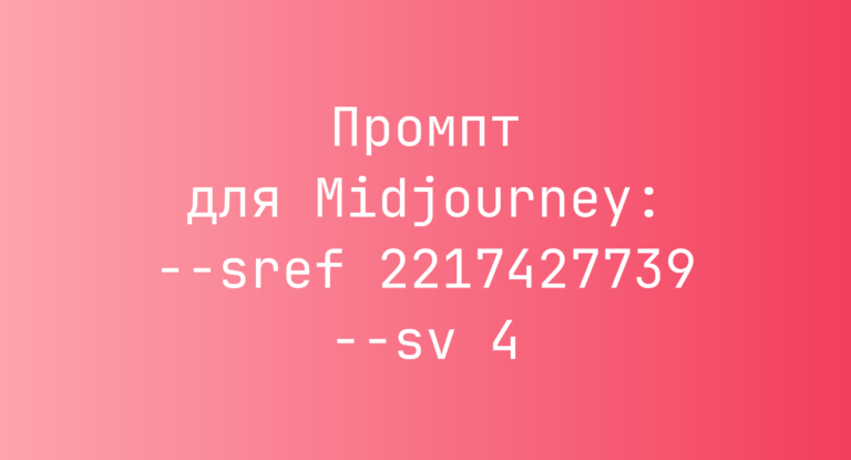 Промпт для Midjourney: –sref 2217427739 –sv 4