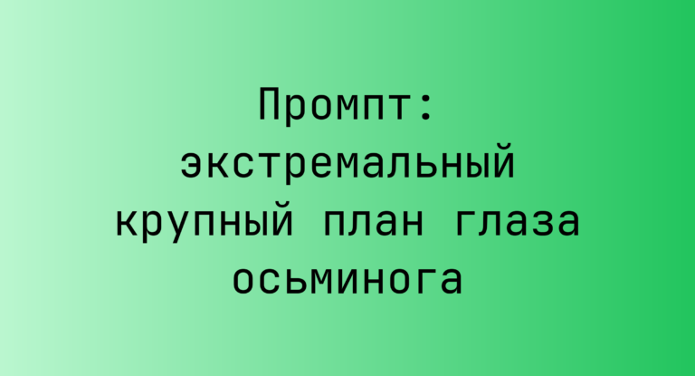 Промпт: экстремальный крупный план глаза осьминога