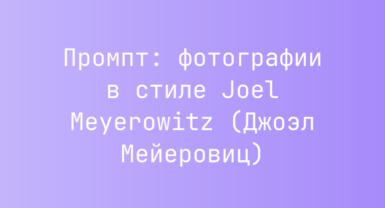 Промпт: фотографии в стиле Joel Meyerowitz (Джоэл Мейеровиц)