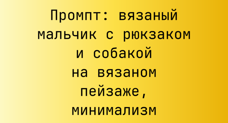 Промпт: вязаный мальчик с рюкзаком и собакой на вязаном пейзаже, минимализм
