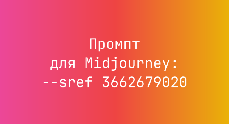 Промпт для Midjourney: –sref 3662679020
