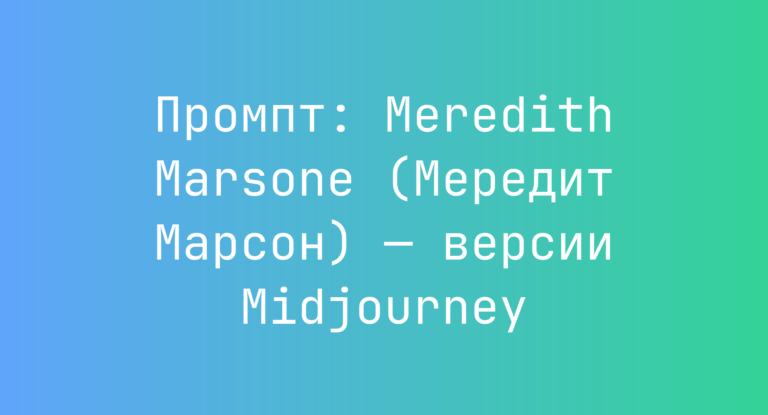 Промпт: Meredith Marsone (Мередит Марсон) — версии Midjourney