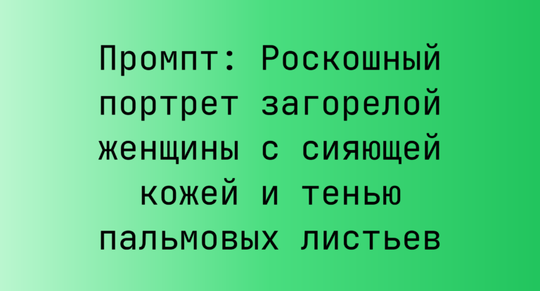 Промпт: Роскошный портрет загорелой женщины с сияющей кожей и тенью пальмовых листьев