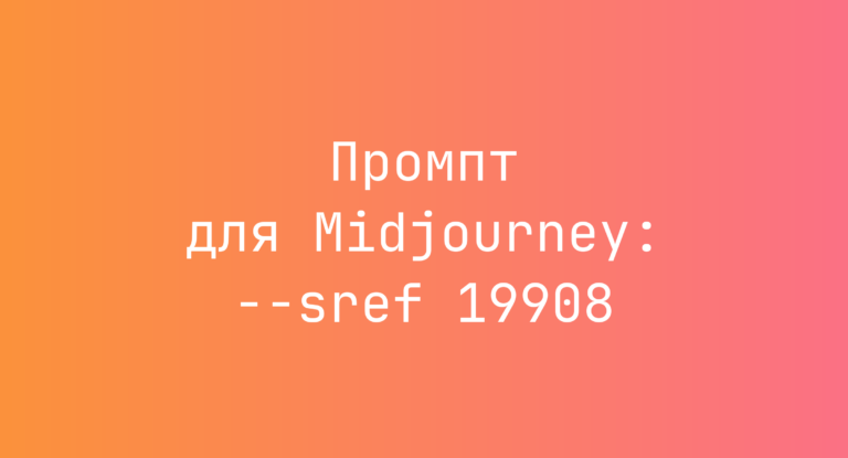 Промпт для Midjourney: –sref 19908