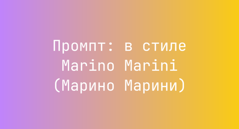 Промпт: в стиле Marino Marini (Марино Марини)