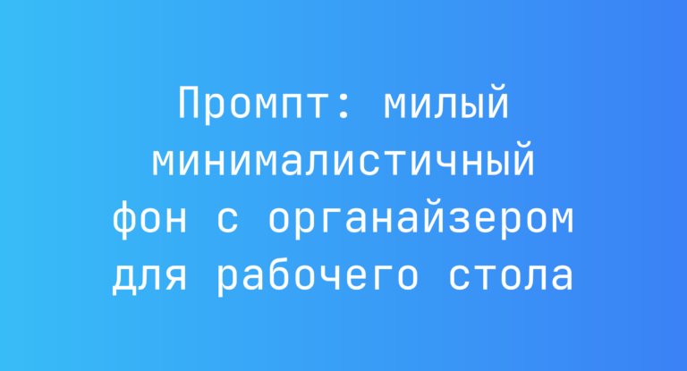 Промпт: милый минималистичный фон с органайзером для рабочего стола