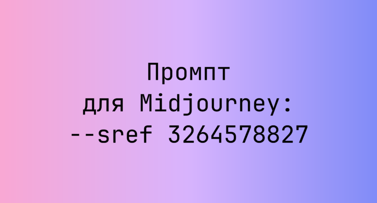 Промпт для Midjourney: –sref 3264578827