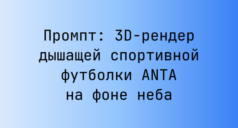Промпт: 3D-рендер дышащей спортивной футболки ANTA на фоне неба