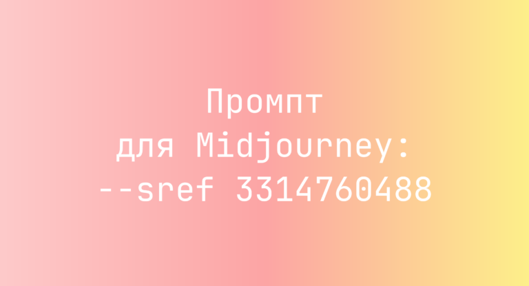 Промпт для Midjourney: –sref 3314760488