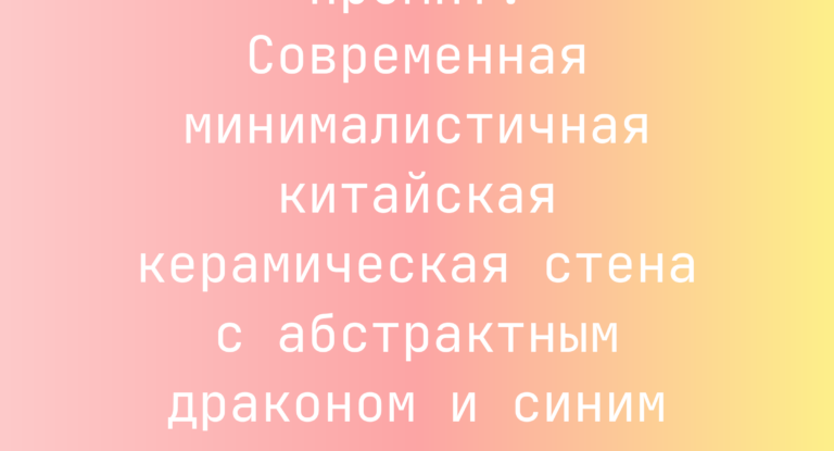 Промпт: Современная минималистичная китайская керамическая стена с абстрактным драконом и синим фарфором