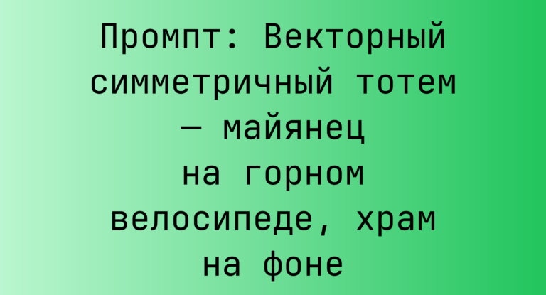 Промпт: Векторный симметричный тотем — майянец на горном велосипеде, храм на фоне