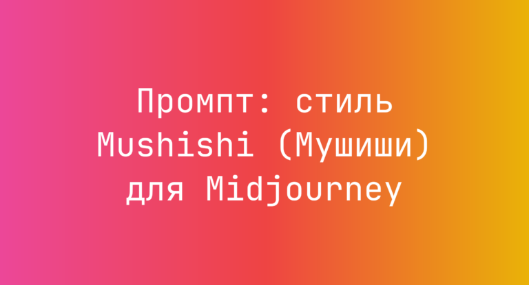 Промпт: стиль Mushishi (Мушиши) для Midjourney