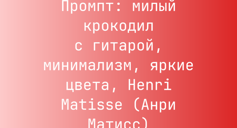 Промпт: милый крокодил с гитарой, минимализм, яркие цвета, Henri Matisse (Анри Матисс)