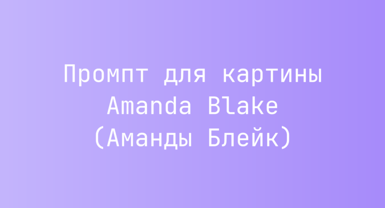 Промпт для картины Amanda Blake (Аманды Блейк)