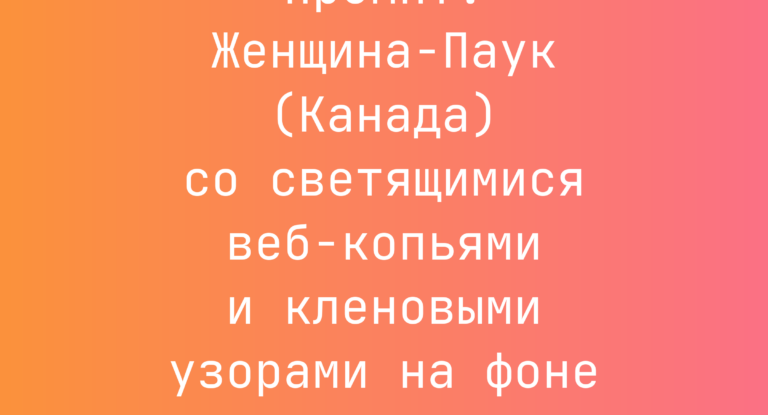 Промпт: Женщина-Паук (Канада) со светящимися веб-копьями и кленовыми узорами на фоне Торонто