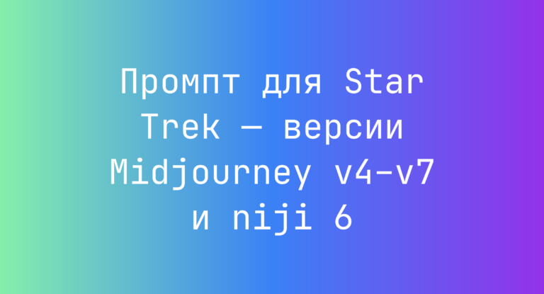 Промпт для Star Trek — версии Midjourney v4–v7 и niji 6