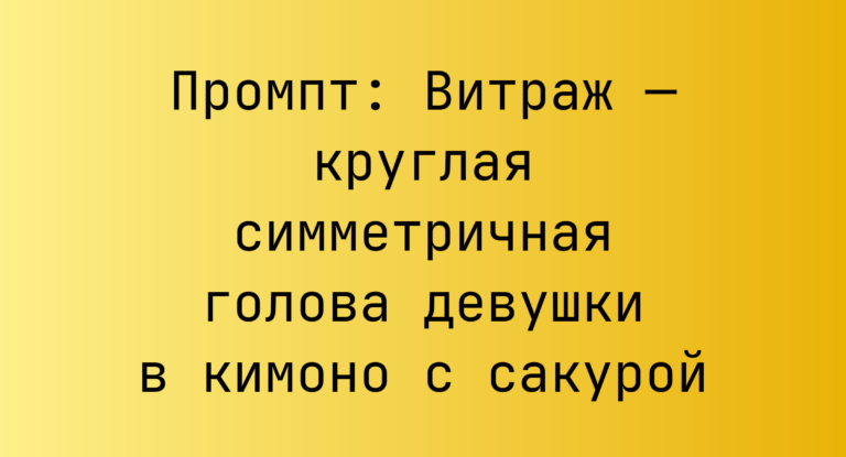 Промпт: Витраж — круглая симметричная голова девушки в кимоно с сакурой