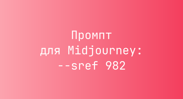Промпт для Midjourney: –sref 982