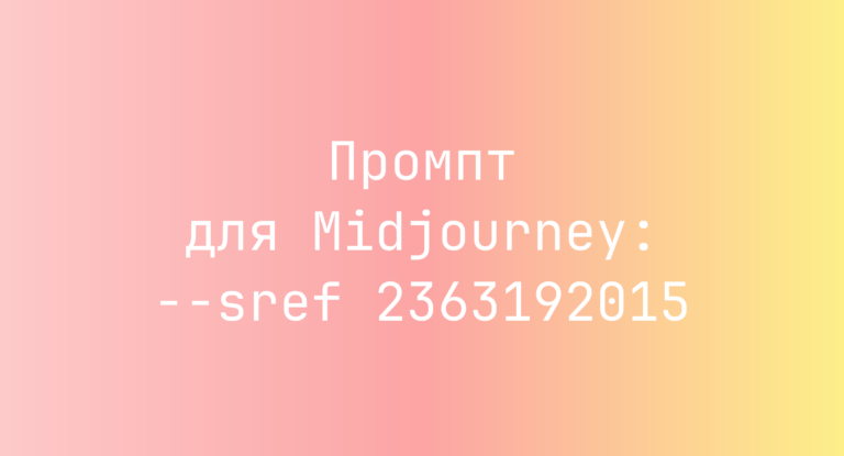 Промпт для Midjourney: –sref 2363192015