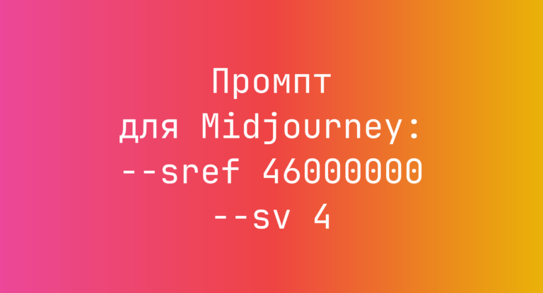 Промпт для Midjourney: –sref 46000000 –sv 4