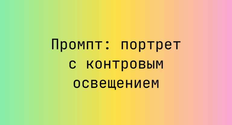 Промпт: портрет с контровым освещением